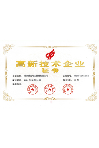 威遠(yuǎn)-高新技術(shù)企業(yè)證書