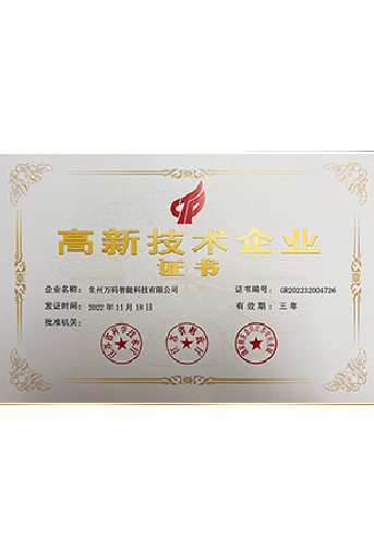 萬(wàn)碼高新技術(shù)企業(yè)證書